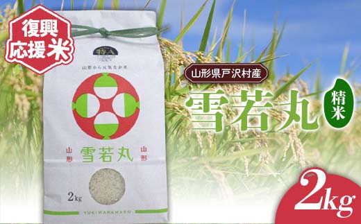 復興応援米 令和7年度 山形県戸沢村産 雪若丸 2kg 精米 白米 お米 米 ご飯 ごはん ブランド米 2025年産 令和7年 家庭用 自宅用 贈答用 お取り寄せ 食品 山形県 戸沢村 F7W-0217