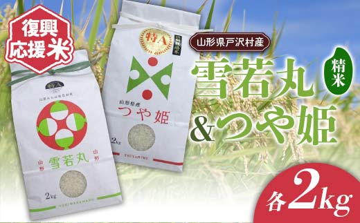 復興応援米 令和7年度 山形県戸沢村産 銘柄米2種セット4kg(雪若丸2kg・つや姫2kg) 精米 白米 お米 米 ご飯 ごはん ブランド米 2025年産 令和7年 家庭用 自宅用 贈答用 お取り寄せ 食品 山形県 戸沢村 F7W-0221