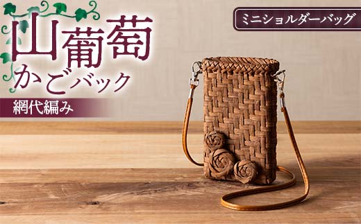 山葡萄かごバック網代編み ミニショルダーバッグ F7W-0222