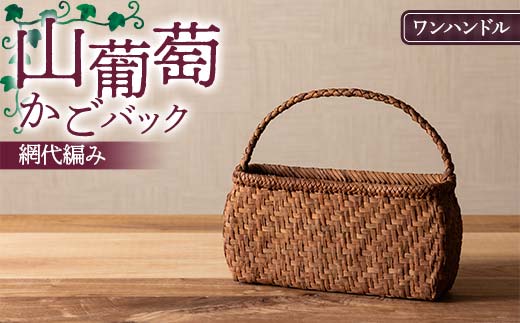 山葡萄かごバック網代編み ワンハンドル F7W-0223