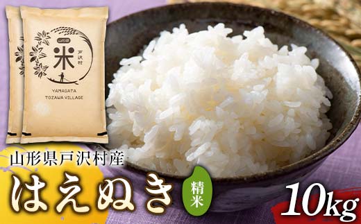令和7年度 山形県戸沢村産 はえぬき 10kg(5kg×2) 精米 白米 お米 米 米米 新米 ご飯 ごはん ブランド米 銘柄米 2025年産 令和7年度産 家庭用 自宅用 贈答用 お取り寄せ 食品 山形県 戸沢村 F7W-0231