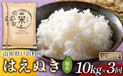 【定期便3回】令和7年度 山形県戸沢村産 はえぬき 10kg(5kg×2)×3回 合計30kg 精米 白米 お米 米 米米 新米 ご飯 ごはん ブランド米 銘柄米 2025年産 令和7年度産 家庭用 自宅用 贈答用 お取り寄せ 食品 定期便 頒布会 毎月届く 山形県 戸沢村 F7W-0232