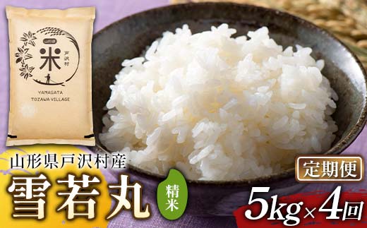 【定期便4回】令和7年度 山形県戸沢村産 雪若丸 5kg×4回 合計20kg 精米 白米 お米 米 米米 新米 ご飯 ごはん ブランド米 銘柄米 ゆきわかまる 2025年産 令和7年度産 家庭用 自宅用 贈答用 お取り寄せ 食品 定期便 頒布会 毎月届く 山形県 戸沢村 F7W-0238