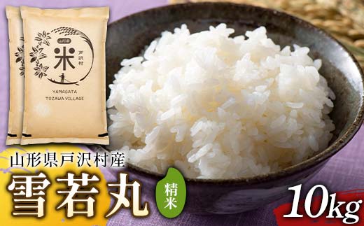 令和7年度 山形県戸沢村産 雪若丸 10kg(5kg×2) 精米 白米 お米 米 米米 新米 ご飯 ごはん ブランド米 銘柄米 ゆきわかまる 2025年産 令和7年度産 家庭用 自宅用 贈答用 お取り寄せ 食品 山形県 戸沢村 F7W-0241