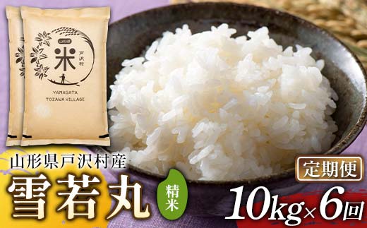 【定期便6回】令和7年度 山形県戸沢村産 雪若丸 10kg(5kg×2)×6回 合計60kg 精米 白米 お米 米 米米 新米 ご飯 ごはん ブランド米 銘柄米 ゆきわかまる 2025年産 令和7年度産 家庭用 自宅用 贈答用 お取り寄せ 食品 定期便 頒布会 毎月届く 山形県 戸沢村 F7W-0245