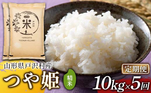 【定期便5回】令和7年度 山形県戸沢村産 つや姫 10kg(5kg×2)×5回 合計50kg 精米 白米 お米 米 米米 新米 ご飯 ごはん ブランド米 銘柄米 つやひめ 2025年産 令和7年度産 家庭用 自宅用 贈答用 お取り寄せ 食品 定期便 頒布会 毎月届く 山形県 戸沢村 F7W-0254