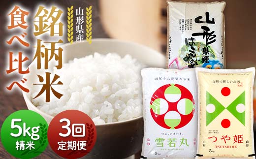 【定期便3回】令和7年度 山形県産 銘柄米 食べ比べ 5kg×3回 合計15kg 精米 白米 お米 米 米米 新米 ご飯 ごはんブランド米 銘柄米 2025年産 令和7年度産 家庭用 自宅用 贈答用 お取り寄せ 食品 定期便 頒布会 毎月届く 山形県 戸沢村 F7W-0266