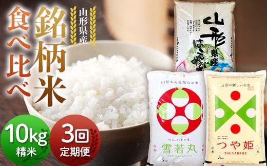 【定期便3回】令和7年度 山形県産 銘柄米 食べ比べ 10kg(5kg×2)×3回 合計30kg 精米 白米 お米 米 米米 新米 ご飯 ごはんブランド米 銘柄米 2025年産 令和7年度産 家庭用 自宅用 贈答用 お取り寄せ 食品 定期便 頒布会 毎月届く 山形県 戸沢村 F7W-0267