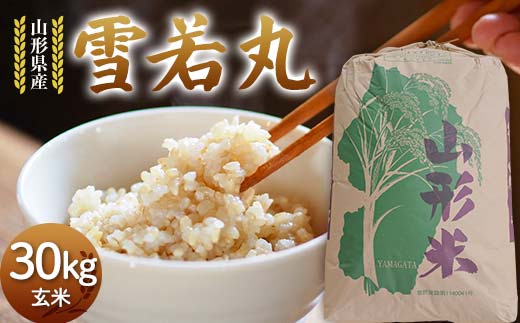 令和7年度 山形県産 雪若丸 玄米 30kg お米 米 米米 ご飯 ごはん ゆきわかまる ブランド米 銘柄米 2025年産 令和7年度産 30キロ 家庭用 自宅用 贈答用 お取り寄せ 食品 山形県 戸沢村 F7W-0269