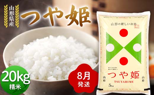 ≪2026年8月発送≫ 令和7年度 山形県産 つや姫 20kg(5kg×4) 精米 つやひめ 白米 お米 米 米米 新米 ご飯 ごはん ブランド米 銘柄米 2025年産 令和7年度産 家庭用 自宅用 贈答用 お取り寄せ 食品 山形県 戸沢村  F7W-0331