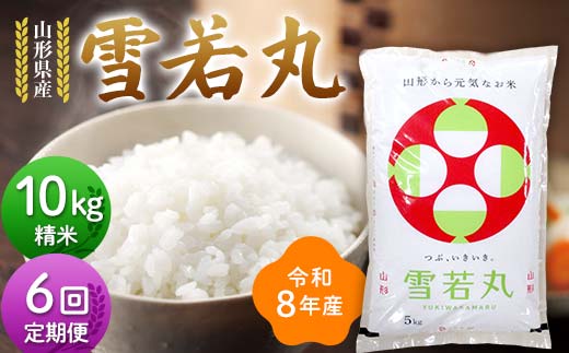 ≪新米先行予約≫【定期便6回】令和8年度 山形県産 雪若丸 10kg(5kg×2)×6回 合計60kg 精米 お米 米 ご飯 ごはん 白米 新米 ブランド米 銘柄米 ゆきわかまる 国産 単一原料米 単一米 コスパ 10キロ 贈答 贈り物 ギフト プレゼント 自宅 家庭 山形県 戸沢村  F7W-0401