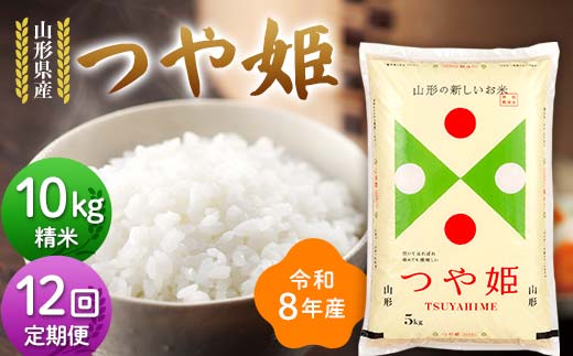 ≪新米先行予約≫【定期便12回】令和8年度 山形県産 つや姫 10kg(5kg×2)×12回 合計120kg 精米 お米 米 ご飯 ごはん 白米 新米 ブランド米 銘柄米 つやひめ 国産 単一原料米 単一米 コスパ 10キロ 贈答 贈り物 ギフト プレゼント 自宅 家庭 山形県 戸沢村  F7W-0429