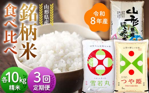 ≪新米先行予約≫【定期便3回】令和8年 山形県産 3品種銘柄米 食べ比べ (はえぬき・雪若丸・つや姫) 10kg(5kg×2)×3回 合計30kg 精米 お米 米 ご飯 ごはん 白米 新米 ブランド米 銘柄米 ゆきわかまる つやひめ 国産 単一原料米 単一米 コスパ 10キロ 贈答 贈り物 ギフト プレゼント 自宅 家庭 山形県 戸沢村  F7W-0438