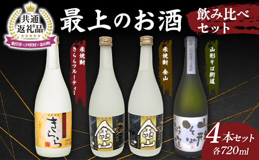 【新庄市×戸沢村×金山町 共通返礼品】最上のお酒 飲み比べセット 3種 米焼酎 そば焼酎  FAE-0002