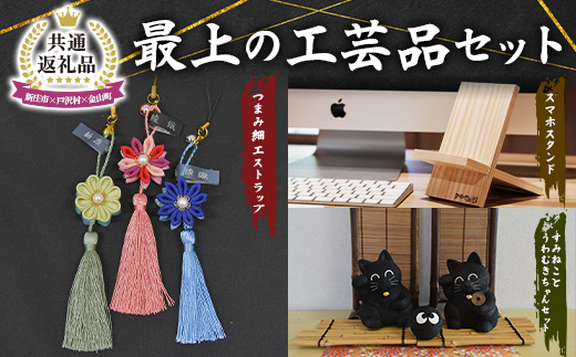 【新庄市×戸沢村×金山町 共通返礼品】最上の工芸品セット  FAE-0005