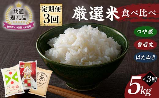 【新庄市×戸沢村×金山町 共通返礼品】＜定期便＞ 厳選米 食べ比べ定期便 15kg（5kg×3回）つや姫・雪若丸・はえぬき 精米  FAE-0007