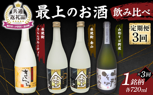【新庄市×戸沢村×金山町 共通返礼品】＜定期便＞ 最上のお酒 飲み比べ定期便 3回 米焼酎 そば焼酎  FAE-0008