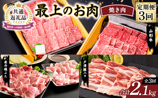 【新庄市×戸沢村×金山町 共通返礼品】＜定期便＞ 最上のお肉 焼き肉セット定期便 3回（山形牛・戸澤豚・米の娘ぶた） 牛肉 豚肉  FAE-0009