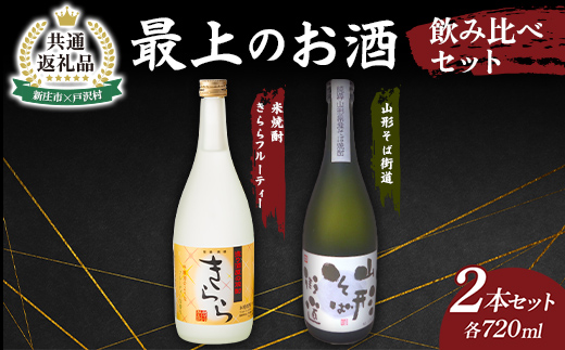 【新庄市×戸沢村 共通返礼品】最上のお酒 飲み比べセット 2種 米焼酎 そば焼酎  FAE-0011