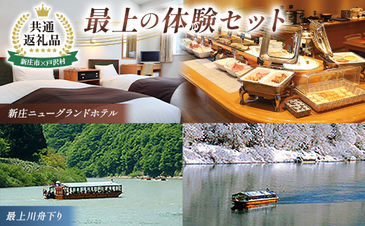 【新庄市×戸沢村 共通返礼品】最上の体験セット（ホテル宿泊補助券＆舟下り）  FAE-0013
