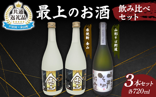 【戸沢村×金山町 共通返礼品】最上のお酒 飲み比べセット 2種 米焼酎 そば焼酎  FAE-0019