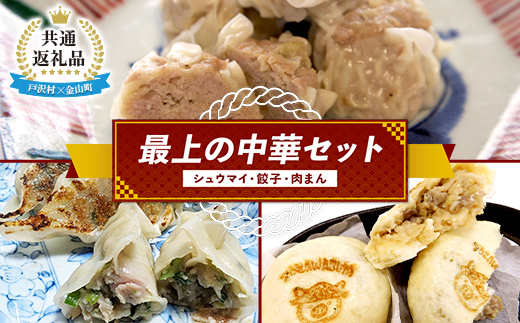 【戸沢村×金山町 共通返礼品】最上の中華セット（シュウマイ・餃子・肉まん）  FAE-0022