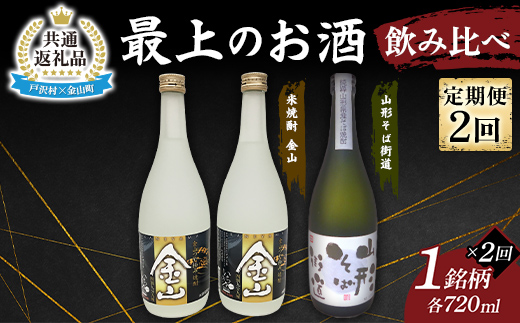 【戸沢村×金山町 共通返礼品】＜定期便＞ 最上のお酒 飲み比べ定期便 2回 米焼酎 そば焼酎  FAE-0025
