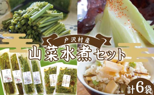 山形県 戸沢村産 寺台農園 自慢の山菜セット 3種6個(わらび水煮2袋、うど水煮2袋、山菜ミックス2袋) 国産 山菜 さんさい 野菜 やさい 山の幸 水煮 小分け 山形県 戸沢村 F7W-0001