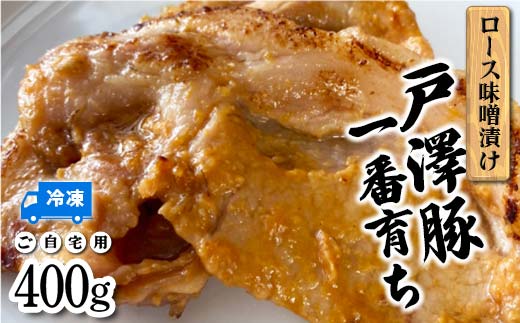 戸澤豚一番育ち ロース味噌漬け（冷凍） ーご自宅用ー 400g F7W-0006