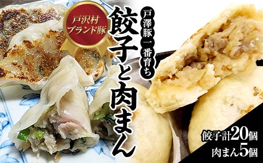 戸沢村ブランド豚 「戸澤豚一番育ち」の餃子と肉まん F7W-0010