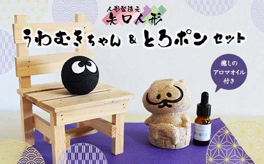 矢口人形のうわむき癒しセット F7W-0011