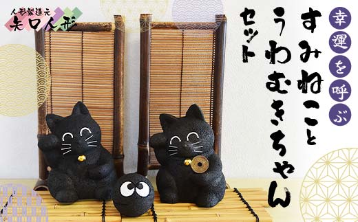 幸運を呼ぶすみねことうわむきちゃんセット F7W-0013