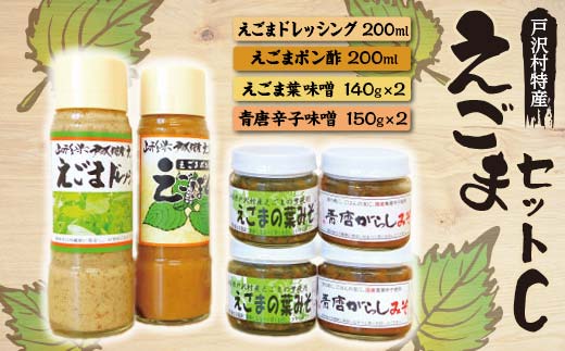 戸沢村特産 えごまセットC ドレッシング ポン酢 味噌 みそ F7W-0017
