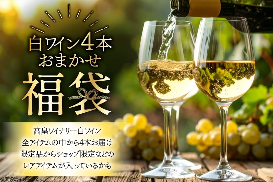 白ワイン 詰め合わせ おまかせ福袋 高畠ワイン 720ml × 4本 [高畠ワイナリー 山形県 高畠町 tk06ays730088] 酒 お酒 飲み比べ 酒 さけ アルコール 飲み比べ セット パーティー
