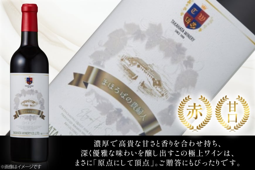 赤ワイン 高畠ワイナリー 高畠まほろばの貴婦人 赤 720ml 甘口 1本 [高畠ワイナリー 山形県 高畠町 tk06ays730097] 甘口 ワイン