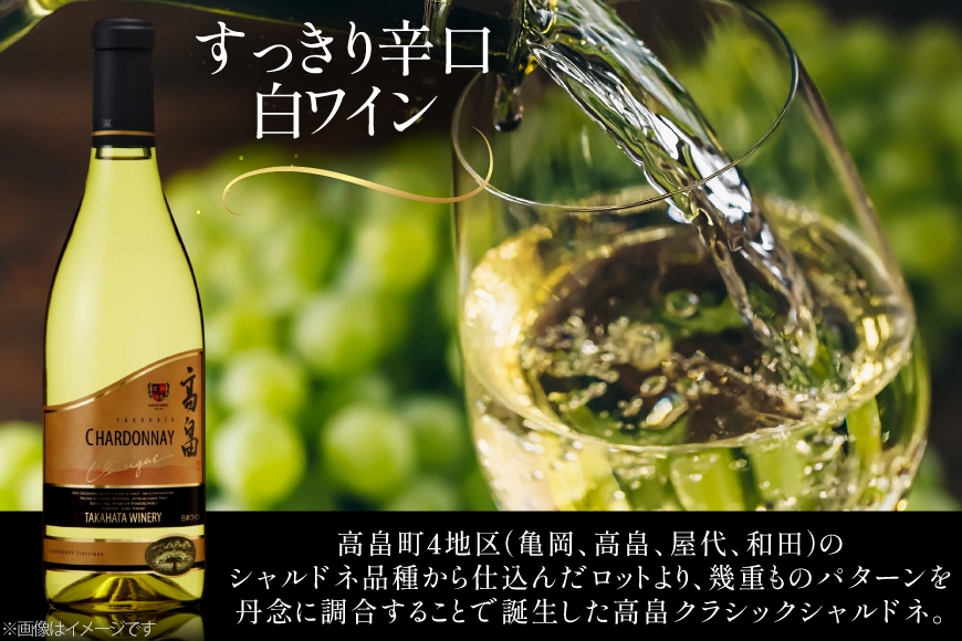 白ワイン 高畠ワイナリー クラシック シャルドネ 720ml 1本 [高畠ワイナリー 山形県 高畠町 tk06ays730098] 白ワイン 高畠ワイナリー お酒 酒