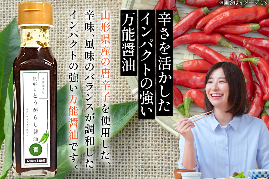 万能調味料 焦がしとうがらし醤油 赤 青 セット [たかはた果樹園 山形県 高畠町 tk06ays650002] 詰め合わせ とうがらし 唐辛子 醤油