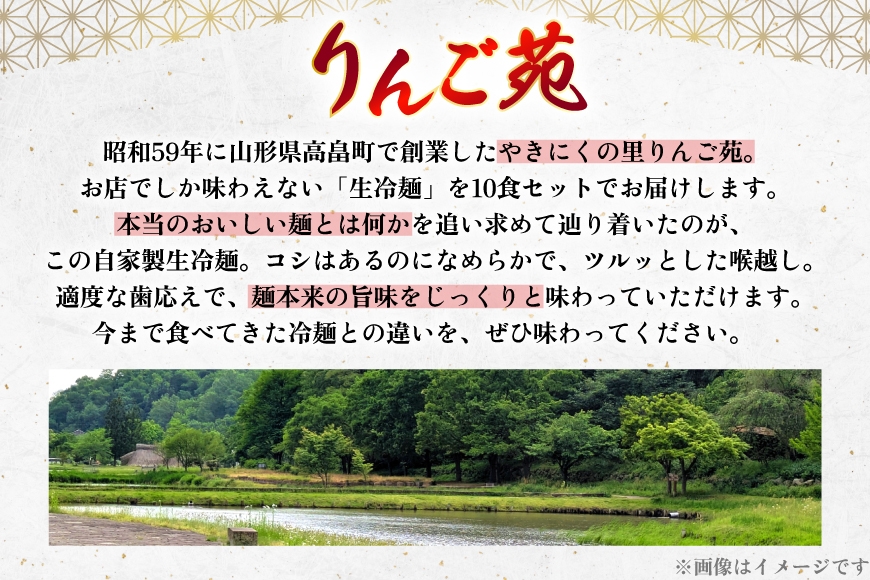 冷麺 りんご苑の冷麺 スープ付 10食 [りんご苑 山形県 高畠町 tk06ays660000] スープ 自家製 生麺 時短 簡単 手軽 冷凍