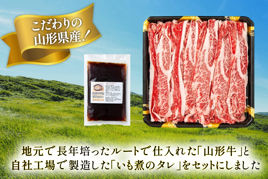 牛肉 山形牛 バラ肉 500g いも煮のたれ セット [りんご苑 山形県 高畠町 tk06ays660004] 冷凍 牛 肉 スライス 煮物 いも煮 芋煮 たれ タレ