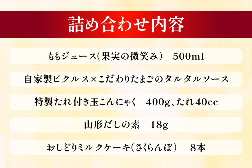 特産品 詰め合わせ 美味玉手箱 まほろば セット [高畠町観光協会 山形県 高畠町 tk06ays670006] もも ジュース ピクルス たまご 卵 タルタルソース 特製 たれ こんにゃく 玉こんにゃく だし だしの素 ミルク ケーキ お菓子 おかし