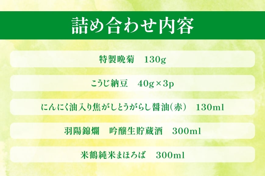 詰め合わせ たかはた ブランド 5点 セット [高畠町観光協会 山形県 高畠町 tk06ays670009] 漬物 漬け物 ご飯のお供 納豆 醤油 とうがらし 調味料 日本酒 さけ 酒 純米酒 ご当地グルメ