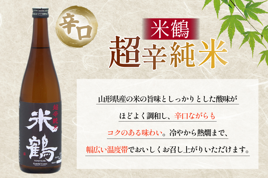 日本酒 辛口 超辛純米 720ml 2本 セット [米鶴酒造 山形県 高畠町 tk06ays710016] 酒 お酒 米 720 晩酌 淡麗 キレ