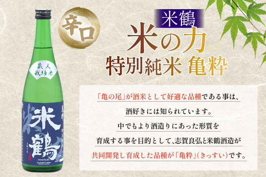 日本酒 辛口 米の力 特別純米 亀粋 720ml 2本 セット [米鶴酒造 山形県 高畠町 tk06ays710017] 酒 お酒 米 720 晩酌 淡麗