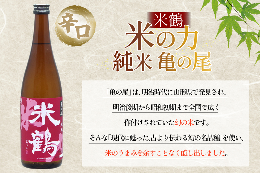 日本酒 辛口 米の力 純米 亀の尾720ml 2本 セット [米鶴酒造 山形県 高畠町 tk06ays710018] 酒 お酒 米 720 晩酌 淡麗