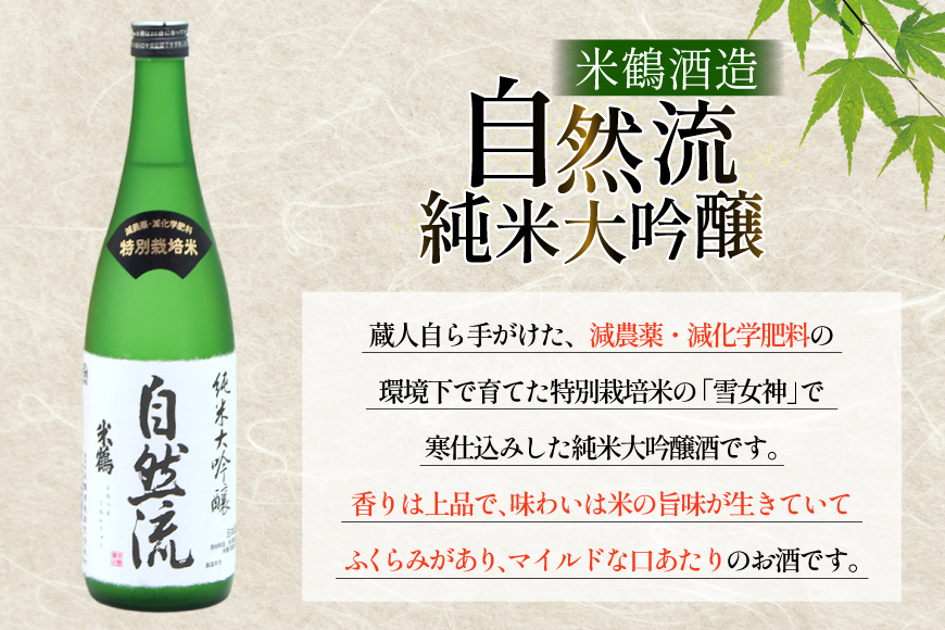 日本酒 純米大吟醸 自然流 720ml 2本 セット [米鶴酒造 山形県 高畠町 tk06ays710019] 辛口 酒 お酒 米 720 晩酌 淡麗