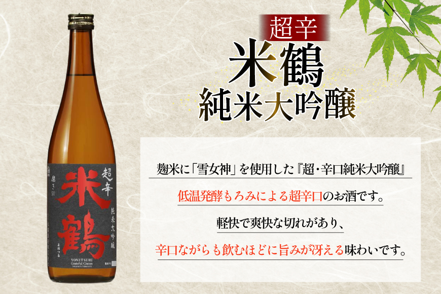 日本酒 超辛 純米大吟醸 720ml 2本 セット [米鶴酒造 山形県 高畠町 tk06ays710020] 辛口 酒 お酒 米 720 晩酌 淡麗 キレ