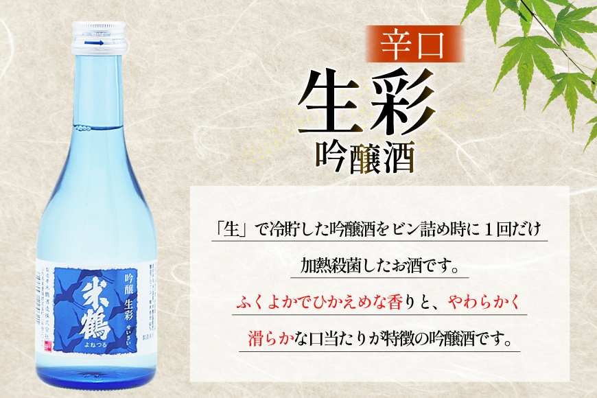 日本酒 辛口 吟醸 生彩 300ml 3本 セット [米鶴酒造 山形県 高畠町 tk06ays710023] 酒 お酒 米 300 晩酌 淡麗
