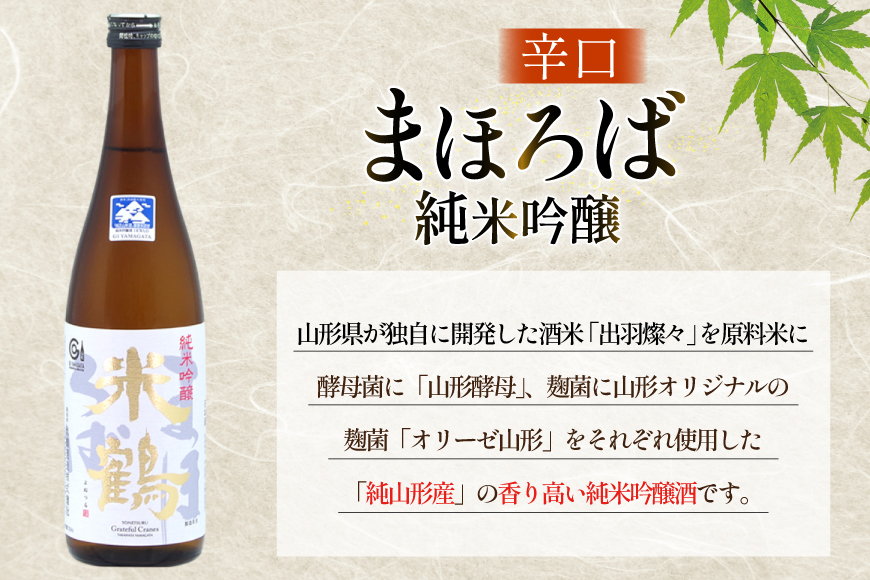 日本酒 辛口 純米吟醸 まほろば 720ml 2本 セット [米鶴酒造 山形県 高畠町 tk06ays710024] 酒 お酒 米 720 晩酌 淡麗