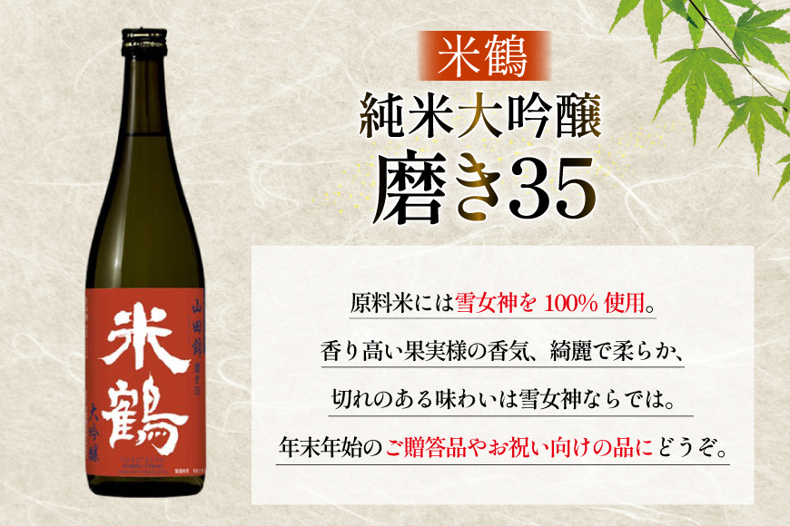 日本酒 純米大吟醸 磨き35 720ml 2本 セット [米鶴酒造 山形県 高畠町 tk06ays710028] 酒 お酒 米 720 晩酌