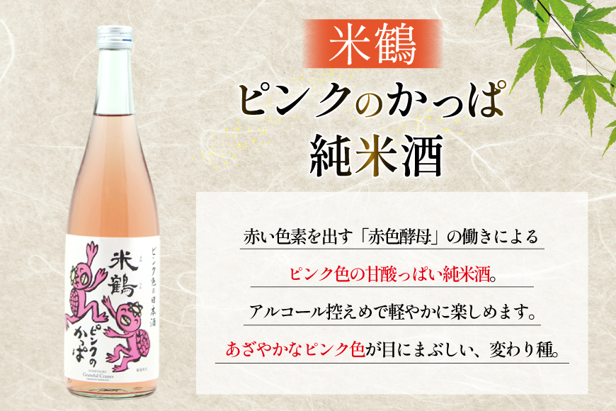 日本酒 ピンクのかっぱ 純米酒 720ml 2本 セット [米鶴酒造 山形県 高畠町 tk06ays710032] 酒 お酒 米 720 晩酌